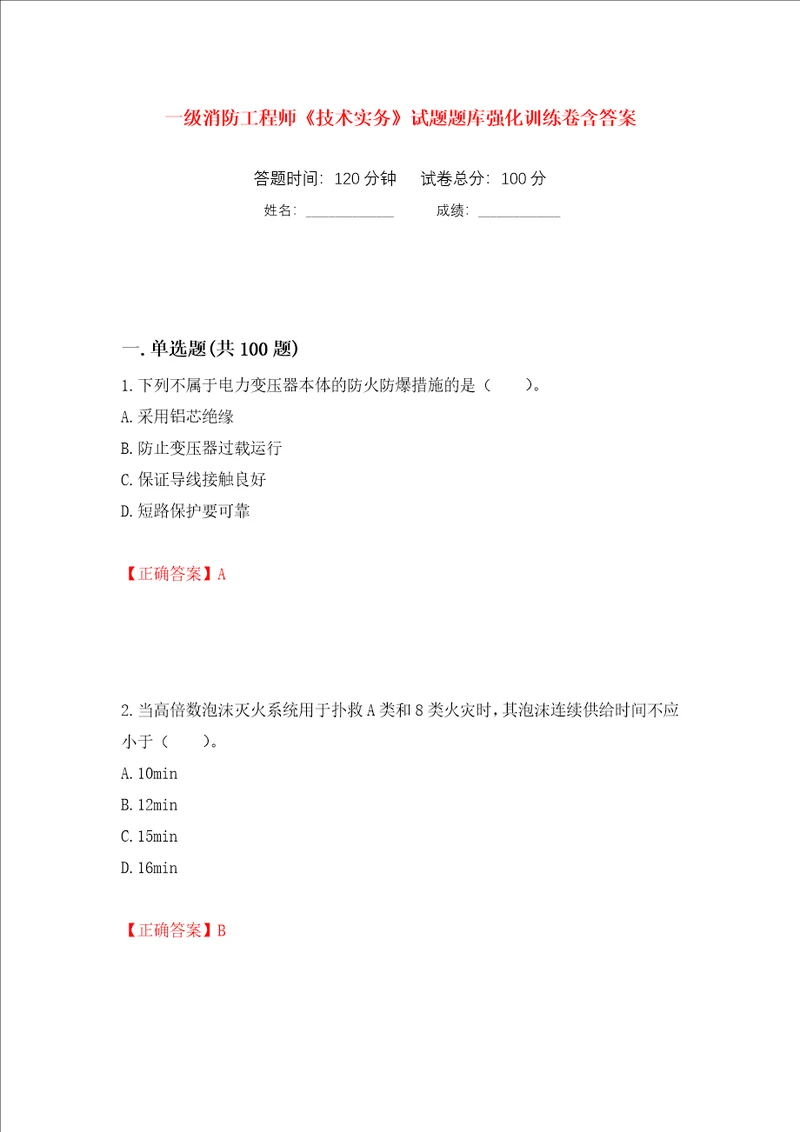 一级消防工程师技术实务试题题库强化训练卷含答案第87套