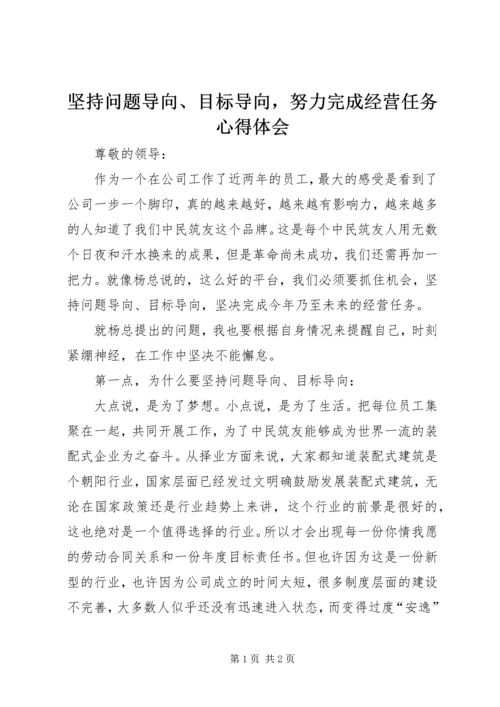 坚持问题导向、目标导向，努力完成经营任务心得体会.docx