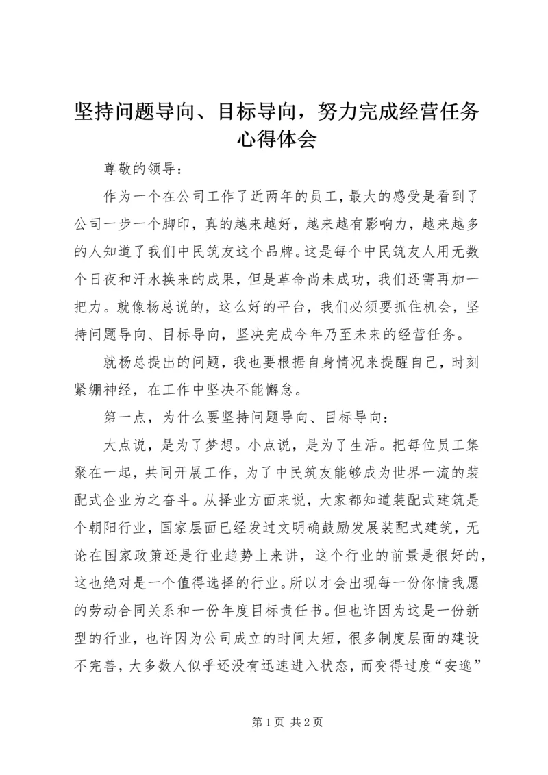 坚持问题导向、目标导向，努力完成经营任务心得体会.docx