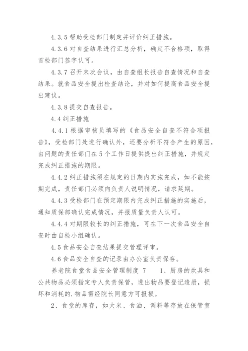 养老院食堂食品安全管理制度.docx