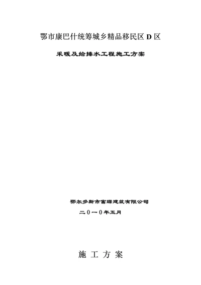 采暖及给排水工程施工方案.docx