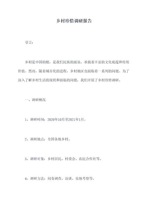 乡村珍惜调研报告