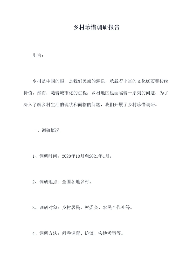 乡村珍惜调研报告