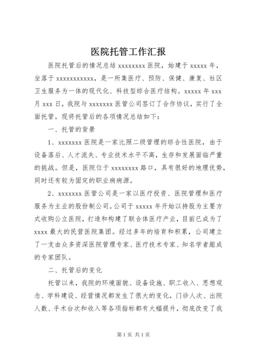 医院托管工作汇报 (2).docx