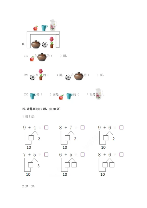 小学数学试卷一年级上册数学期末测试卷完美版.docx