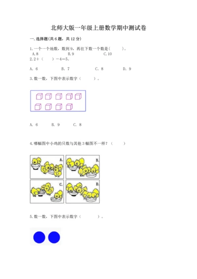 北师大版一年级上册数学期中测试卷【综合题】.docx