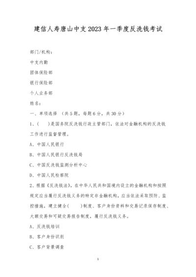 建信人寿唐山中支2023年一季度反洗钱考试.docx