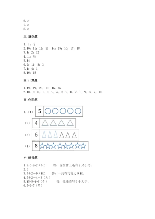 人教版一年级上册数学期末考试试卷精品（综合题）.docx