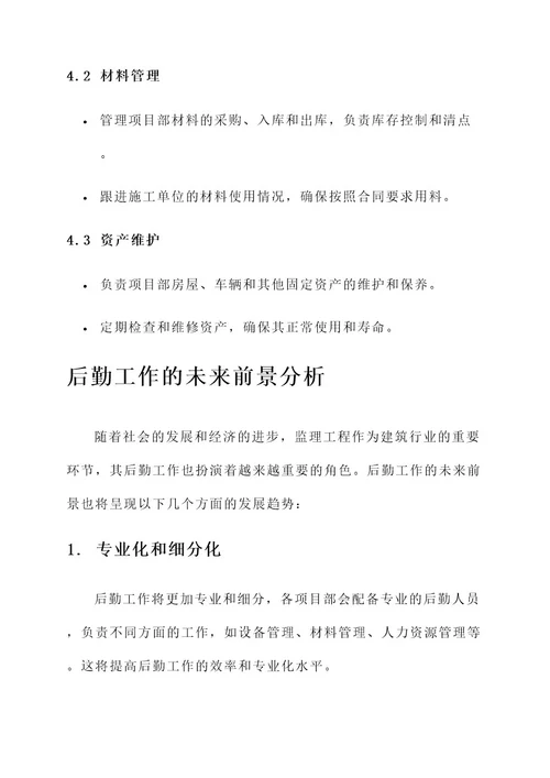 监理项目部的后勤工作内容