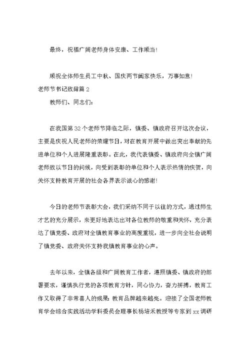 教师节书记致辞范本