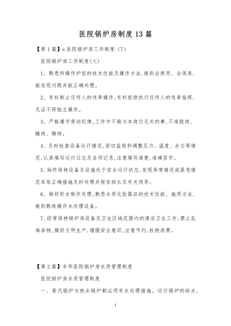 医院锅炉房制度13篇.docx