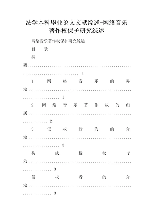 法学本科毕业论文文献综述网络音乐著作权保护研究综述