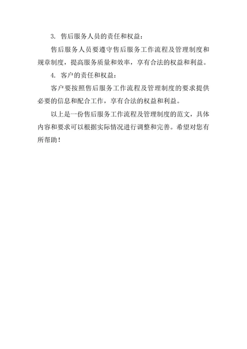 售后服务工作流程及管理制度