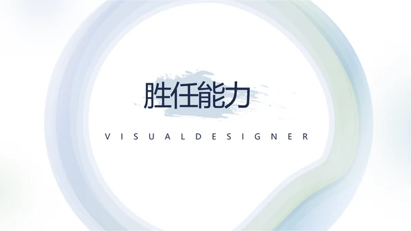个人简历面试自我介绍岗位竞聘演讲动态PPT