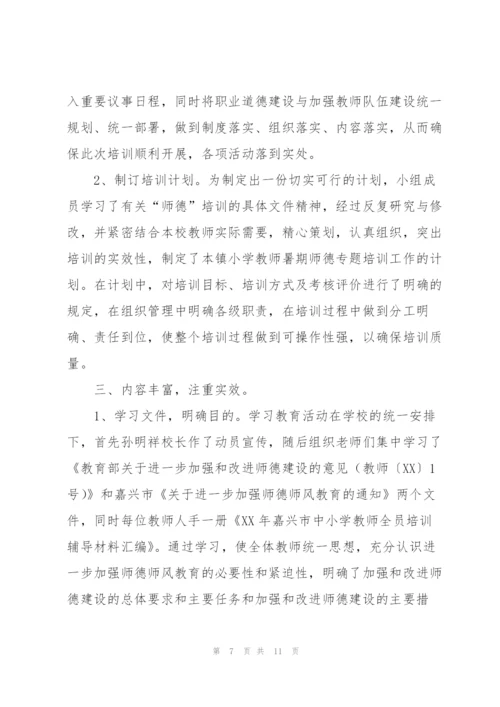 教师师德培训工作总结格式.docx