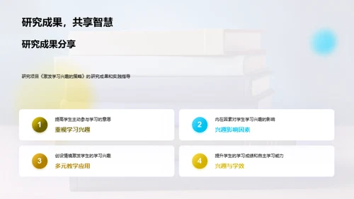 学习兴趣的研究与激发