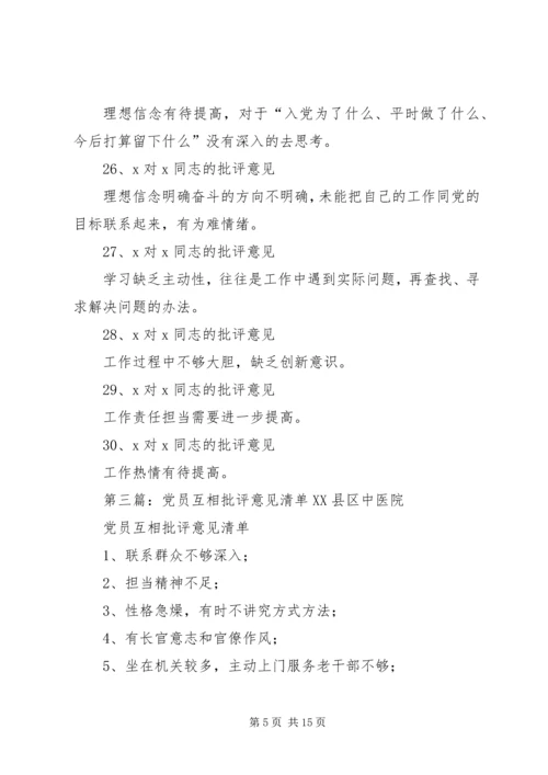 互相批评意见汇总清单.docx