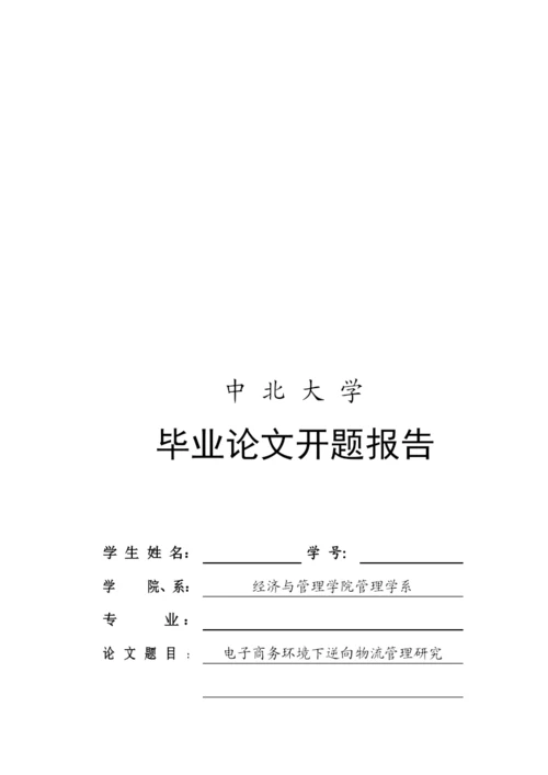 毕业论文之电子商务环境下逆向物流管理探讨.docx