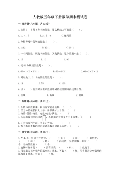 人教版五年级下册数学期末测试卷附完整答案【名师系列】.docx