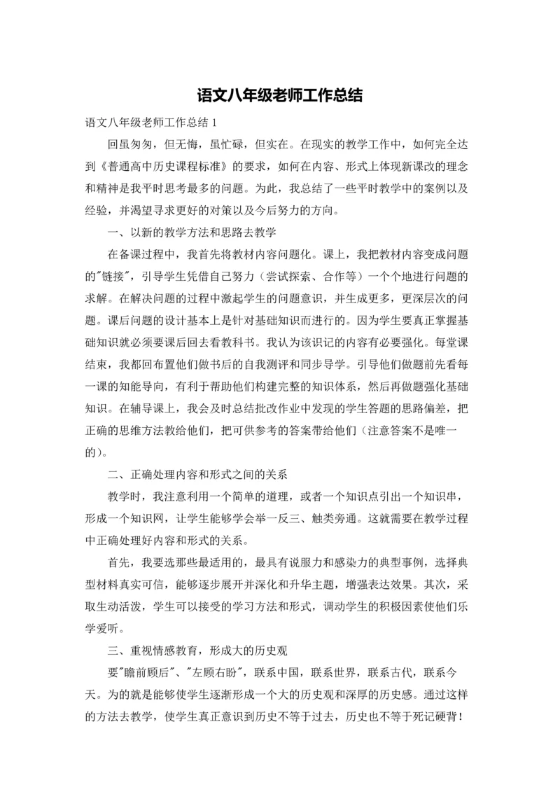 语文八年级老师工作总结.docx