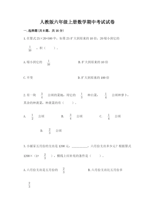 人教版六年级上册数学期中考试试卷精品【网校专用】.docx