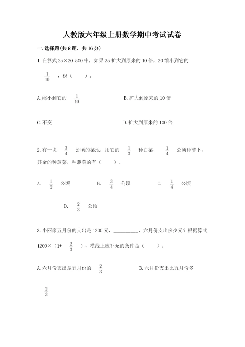 人教版六年级上册数学期中考试试卷精品【网校专用】.docx