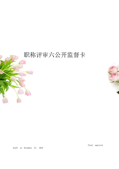 职称评审六公开监督卡