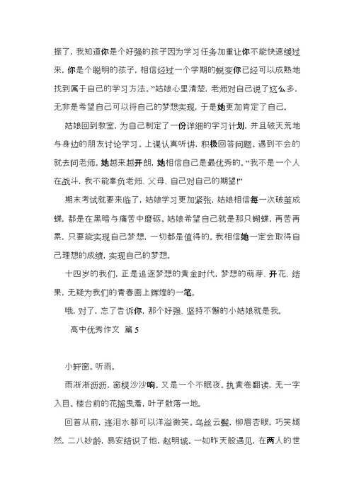 有关高中优秀作文集合8篇