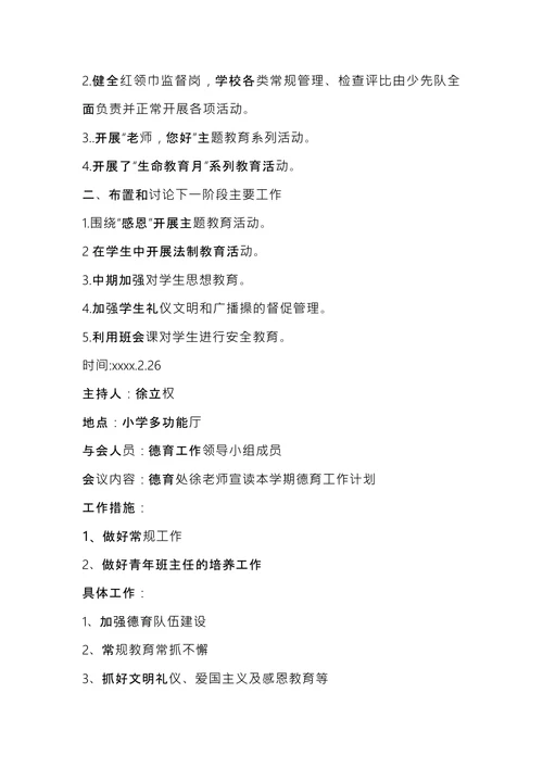 学校例会会议记录