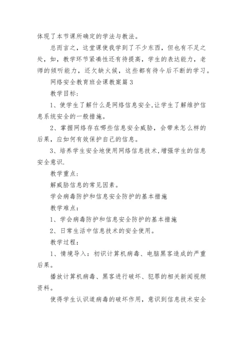 网络安全教育班会课教案(精选5篇).docx