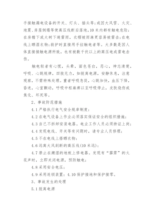 触电应急处置措施.docx