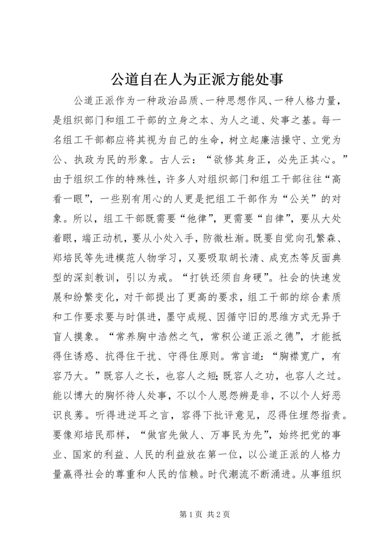 公道自在人为正派方能处事.docx