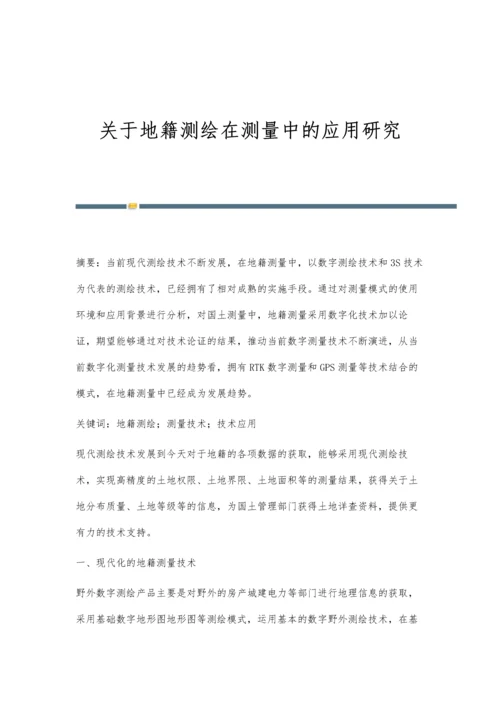 关于地籍测绘在测量中的应用研究.docx