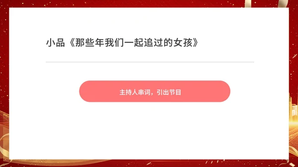 红色商务风都市集团年终晚会典礼PPT模板