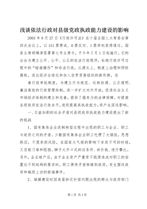 浅谈依法行政对县级党政执政能力建设的影响 (3).docx