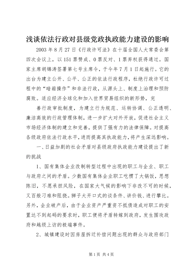 浅谈依法行政对县级党政执政能力建设的影响 (3).docx