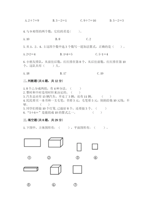 小学一年级上册数学期末测试卷及答案（各地真题）.docx