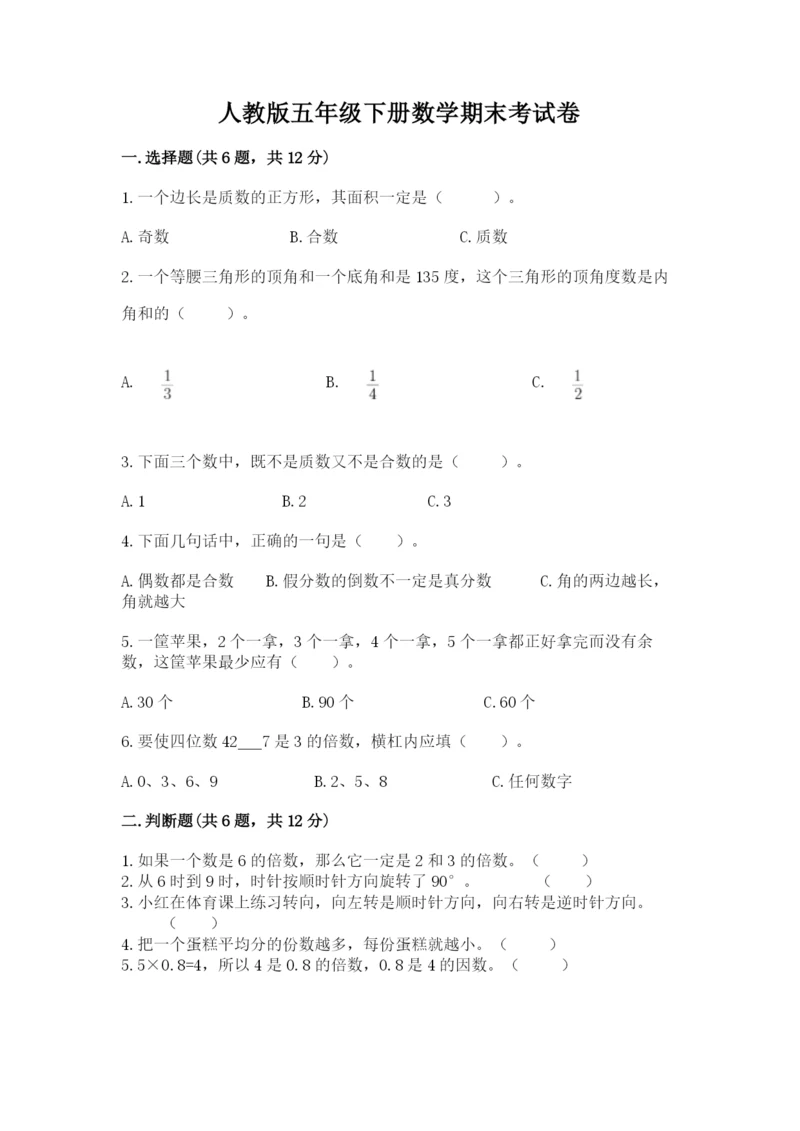 人教版五年级下册数学期末考试卷带下载答案.docx