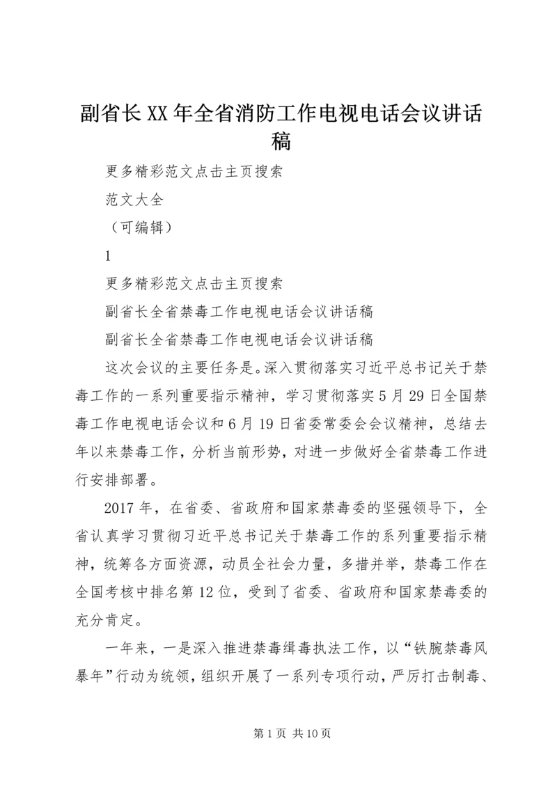 副省长XX年全省消防工作电视电话会议讲话稿 (2).docx