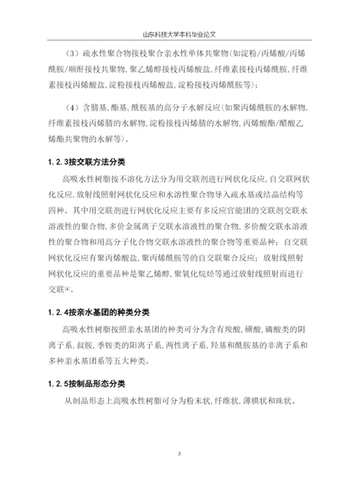 复合高吸水性树脂对甲基紫的吸附特性研究毕业论文.docx