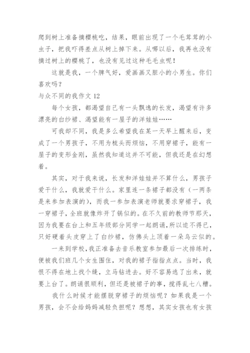 与众不同的我作文_3.docx