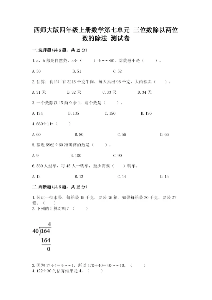 西师大版四年级上册数学第七单元 三位数除以两位数的除法 测试卷精品（考试直接用）.docx