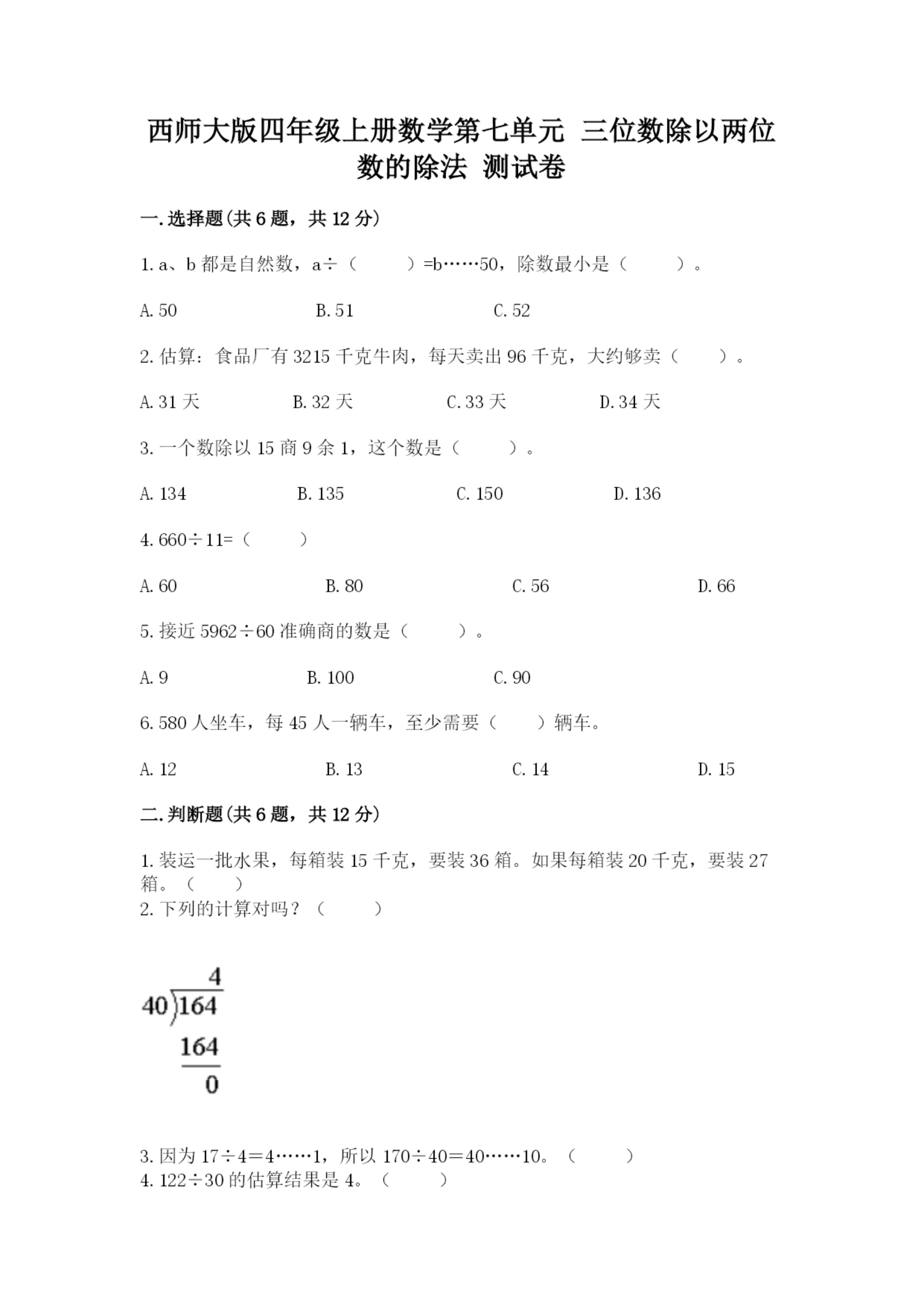 西师大版四年级上册数学第七单元 三位数除以两位数的除法 测试卷精品（考试直接用）.docx