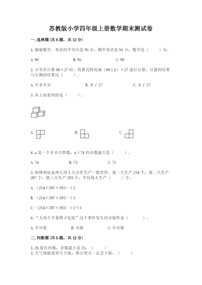 苏教版小学四年级上册数学期末测试卷精品【必刷】.docx