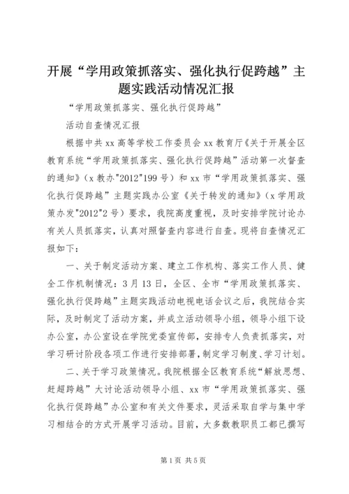 开展“学用政策抓落实、强化执行促跨越”主题实践活动情况汇报 (3).docx