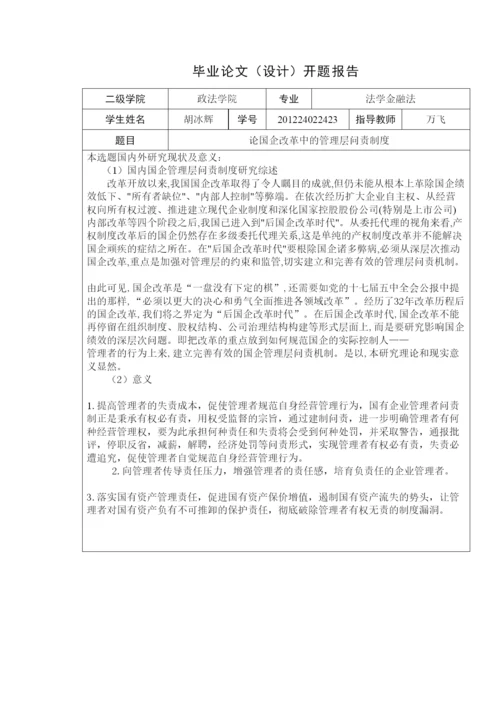 【精编】12法四胡冰辉毕业论文开题报告.docx