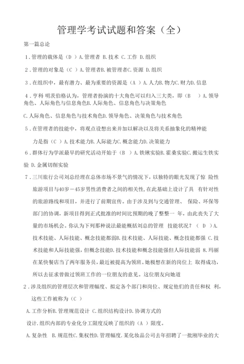 2023年管理学考试试题及答案考试大全.docx