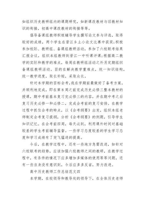 高中历史教师工作总结范文.docx
