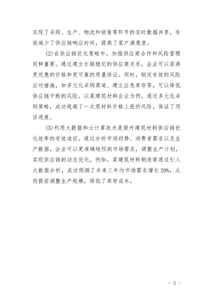 建筑材料的供应链管理和优化