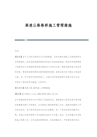 高速公路路桥施工管理措施.docx